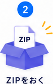 ステップ2: ZIPをおく